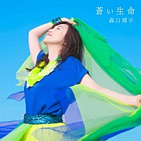 森口博子「 蒼い生命」