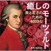 （クラシック）「 癒しのモーツァルト～美と若さのための４０００Ｈｚ」