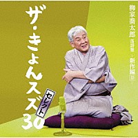 柳家喬太郎「 柳家喬太郎落語集『ザ・きょんスズ３０セレクト』－新作編Ⅱ－」