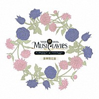 ＭｕｓｉＣｌａｖｉｅｓ「 ＭｕｓｉＣｌａｖｉｅｓ　ＤＵＯシリーズ　－オーボエ・ダモーレ×アルトサックス－」