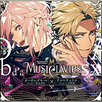 ＭｕｓｉＣｌａｖｉｅｓ「 ＭｕｓｉＣｌａｖｉｅｓ　ＤＵＯシリーズ　－オーボエ・ダモーレ×アルトサックス－」