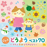 （キッズ）「 コロムビアキッズ　春・夏・秋・冬　ぐるっと　どうよう　ベスト７０　～うたで季節をたのしもう～」