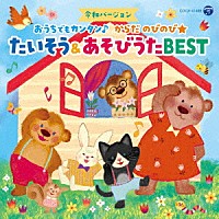 （キッズ）「 コロムビアキッズ　令和バージョン　おうちでもカンタン♪　からだ　のびのび★　たいそう＆あそびうたＢＥＳＴ」