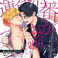 （ドラマＣＤ）「 ＢＬＣＤコレクション　運命の番がお前だなんて」