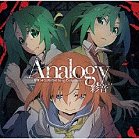 彩音「 Ａｎａｌｏｇｙ　～彩音　ＨＩＧＵＲＡＳＨＩ　Ｓｏｎｇ　Ｃｏｌｌｅｃｔｉｏｎ～」