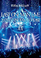 Ｂｌｕ－ＢｉＬＬｉｏＮ「 ＬＡＳＴ　ＯＮＥＭＡＮ　ＬＩＶＥ　「蒼」　２０２１．４．１７　ＴＳＵＴＡＹＡ　Ｏ－ＥＡＳＴ」