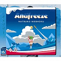 日食なつこ「 アンチ・フリーズ」