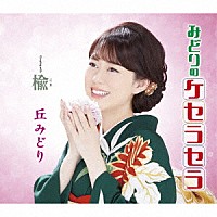 丘みどり「 みどりのケセラセラ／楡」