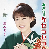 丘みどり「 みどりのケセラセラ／楡」