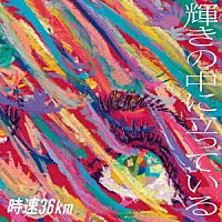 時速３６ｋｍ「 輝きの中に立っている」