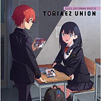 （ラジオＣＤ）「 ＧＲＩＤＭＡＮ　ＲＡＤＩＯ　とりあえずＵＮＩＯＮ　０４」