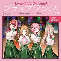 Ｌｙｒｉｃａｌ　Ｌｉｌｙ「 プティプランス」