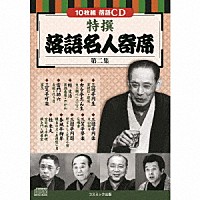 （趣味／教養）「 特撰　落語名人寄席＜第二集＞」