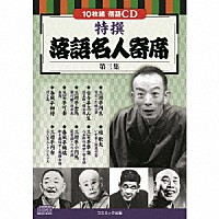 （趣味／教養）「 特撰　落語名人寄席＜第三集＞」