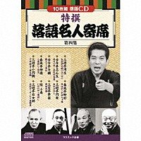 （趣味／教養）「 特撰　落語名人寄席＜第四集＞」