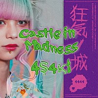 ４ｓ４ｋｉ「 Ｃａｓｔｌｅ　ｉｎ　Ｍａｄｎｅｓｓ」