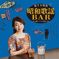 山﨑薫「 恋する街角　昭和歌謡ＢＡＲ－ほろ酔いママの独り言－」