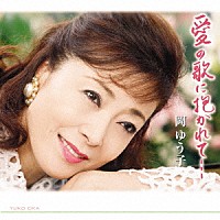 岡ゆう子「 愛の歌に抱かれて」