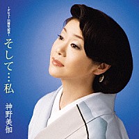 神野美伽「 そして…私」