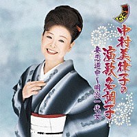 中村美律子「 中村美律子の演歌名調子　妻恋道中～明治一代女」