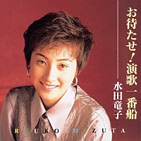 水田竜子「 お待たせ！演歌一番船」