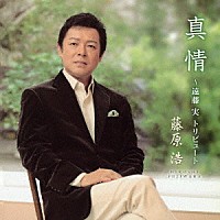 藤原浩「 真情～遠藤実トリビュート～」