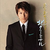 岩出和也「 岩出和也コレクション～北ターミナル」