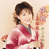 井上由美子「 ゆめ～片瀬波～」