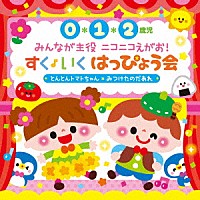 （キッズ）「 ０・１・２歳児　みんなが主役　ニコニコえがお！すく♪いく　はっぴょう会　とんとんトマトちゃん　みつけたのだあれ」