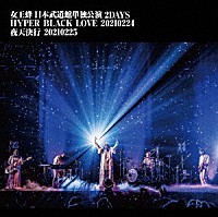 女王蜂「 女王蜂　日本武道館単独公演　２ＤＡＹＳ　ＨＹＰＥＲ　ＢＬＡＣＫ　ＬＯＶＥ　２０２１０２２４　夜天決行　２０２１０２２５」