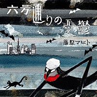 藤原マヒト「 六号通りの憂鬱」