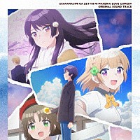 Ａｋｉｙｏｓｈｉ　Ｙａｓｕｄａ「 「幼なじみが絶対に負けないラブコメ」オリジナルサウンドトラック」