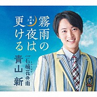 青山新「 霧雨の夜は更ける（雨上がり盤）」