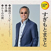 すぎもとまさと「 銀座のトンビ～シングル・バージョン／冬隣／かもめの街」