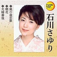 石川さゆり「 風の盆恋歌／朝花／夫婦善哉」