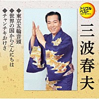 三波春夫「 東京五輪音頭／世界の国からこんにちは／チャンチキおけさ」