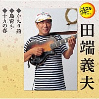 田端義夫「 かえり船／島育ち／十九の春」