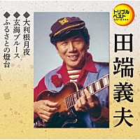 田端義夫「 大利根月夜／玄海ブルース／ふるさとの燈台」