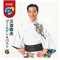 三波春夫「 ゴールデン★ベスト　極　三波春夫」