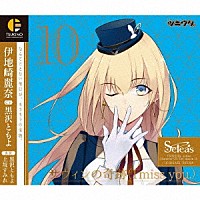 伊地崎麗奈（ＣＶ：黒沢ともよ）「 「ツキウタ。」キャラクターＣＤ　３ｒｄシーズン１１　伊地崎麗奈「サウィンの奇跡（Ｉ　ｍｉｓｓ　ｙｏｕ．）」（ＣＶ：黒沢ともよ）」