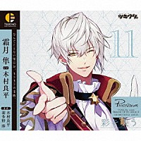 霜月隼（ＣＶ：木村良平）「 「ツキウタ。」キャラクターＣＤ　４ｔｈシーズン１２　霜月隼「彩を失う」（ＣＶ：木村良平）」