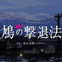 堀込高樹「 鳩の撃退法　オリジナル・サウンドトラック」