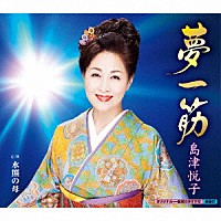 島津悦子「 夢一筋　ｃ／ｗ　水熊の母」