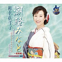 椎名佐千子「 潮騒みなと～感謝編～」