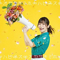 岡咲美保「 ハピネス」