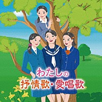 （Ｖ．Ａ．）「 わたしの抒情歌・愛唱歌～幼い私、父母や友の顔、青春の日々、懐かしいあの歌と共に思い出す～」