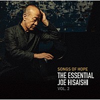 久石譲「 Ｓｏｎｇｓ　ｏｆ　Ｈｏｐｅ：　Ｔｈｅ　Ｅｓｓｅｎｔｉａｌ　Ｊｏｅ　Ｈｉｓａｉｓｈｉ　Ｖｏｌ．　２」