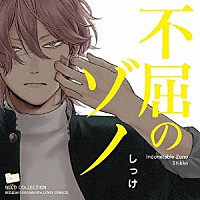 （ドラマＣＤ）「 ＢＬＣＤコレクション　不屈のゾノ」