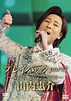 山内惠介「 山内惠介　プレイバックｐａｒｔ２～ＮＨＫ２０１７－２０２０～」