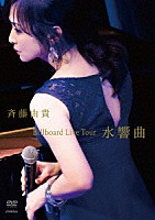 斉藤由貴「 Ｂｉｌｌｂｏａｒｄ　Ｌｉｖｅ　Ｔｏｕｒ　“水響曲”」